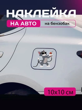 Автомобильная наклейка 3D Том и Джерри Tom and Jerry 10X10см avt_nak_84