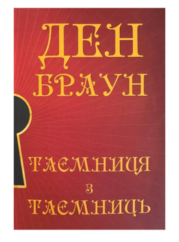 Таємниця з таємниць Ден Браун