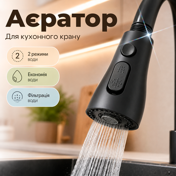 Насадка на кран для кухонного змішувача аератор для води 2 режими насадка для економії води та миття посуду BRS Black