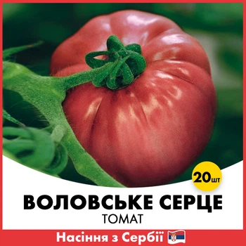 Томат Воловское Сердце, 20 шт, Семена из Сербии
