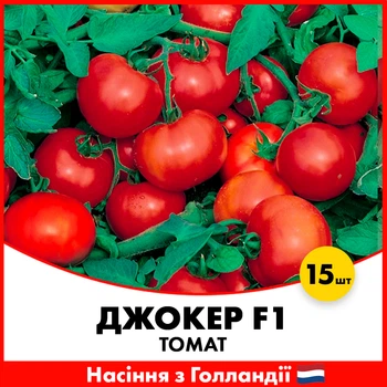 Томат Джокер F1, 15 шт