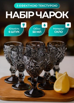 Набір чарок на ніжці 6 штук 50 мл для горілки наливки подарункові чарки скляні фігурні Сірі