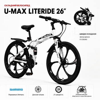 Складной велосипед U-Max LiteRide 26” на литых дисках, Shimano 21, дисковый тормоз, белый
