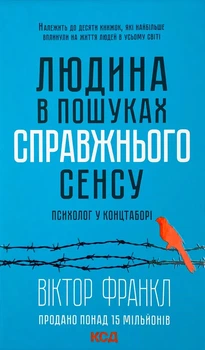 Чоловік у пошуках справжнього сенсу. Психолог у концтаборі - Франкл В.| Клуб Сімейного Дозвілля, книга