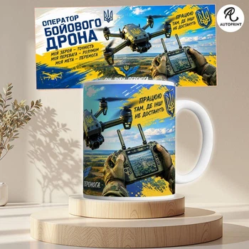 Чашка Кружка Autoprint Оператор дрона Дронщик ВСУ Подарок для военного 330 мл (CUP140)