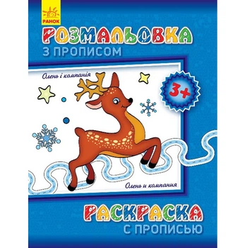Розмальовка з прописями "Олень и компания" (RT551001)