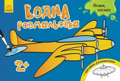 Водна розмальовка: Літаки, космос (RT734014)