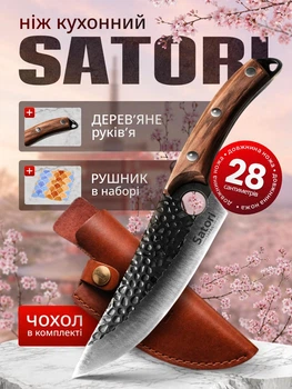 Ніж кухонний Satori Саторі 28 см сталевий професійний японські ножі на кухню гострий обробний обвалочний ножик для оброблення м'яса риби шинковки капусти овочів з нержавіючої сталі з дерев'яною ручкою чохол для зберігання та серветка для догляду в наборі