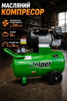 Масляный воздушный компрессор Helper HP-1099 50 л 10 бар 350 л/мин поршневой для гаража СТО мастерской электрический для покраски подкачки шин пневмоинструмента универсальный компактный производительный