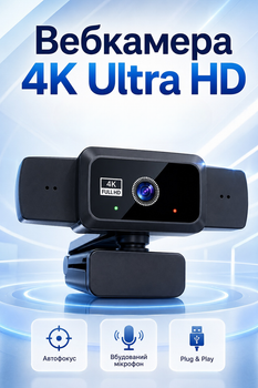 Веб-камера 4K Ultra HD с автофокусом, микрофоном и штативом, USB камера для ПК, ноутбука, Zoom и конференций