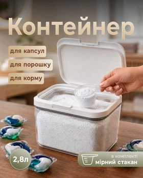 Контейнер для прального порошку капсул органайзер для зберігання корму сипучих з кришкою герметичний з мірним стаканом 2,8л