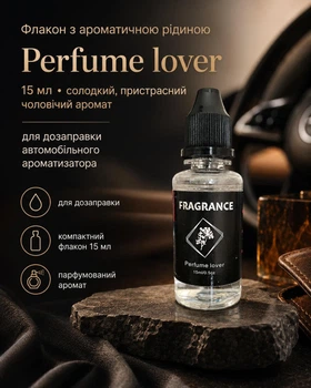 Флакон з ароматичною рідиною Perfume lover 15 мл для автомобільного ароматизатора | Солодкий, пристрасний чоловічий аромат