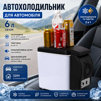 Автомобільний міні холодильник 6 л 12V з охолодженням та підігрівом, автохолодильник від прикурювача