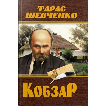 Книга "Кобзар. Тарас Шевченко" (укр) Crystal Book (208192)