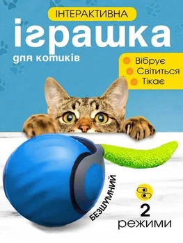 Іграшка м'ячик для кота інтерактивні іграшки для кішок котів кошеня розумний м'яч 2 режиму синій