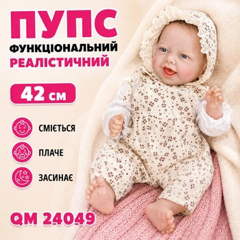 Пупс функциональный реалистичный с аксессуарами 42 см, смеется/плачет/засыпает QM 24049 (i7-184131)