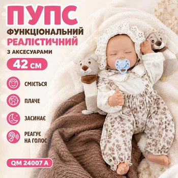 Пупс функціональний реалістичний з аксесуарами 42 см, сміється/плаче/засинає/реагує на голос QM 24007 A (i7-184121)