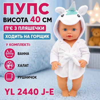 Пупс высота 40 см пьет из бутылочки, ходит на горшок в комплекте ванна/халат/полотенце YL 2440 J-E (i7-184922)