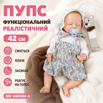 Пупс функціональний реалістичний з аксесуарами 42 см, сміється/плаче/засинає/реагує на голос QM 240020 A (i7-165134)