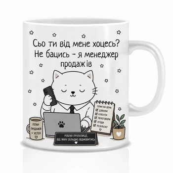 Подарунок для менеджера з продажу чашка Mimo з приколом для менеджера з продажу Сьо ти від мене хоцесь?