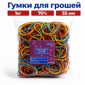 Резинки для денег, 1кг, 70%, 55 мм, mix, R70551