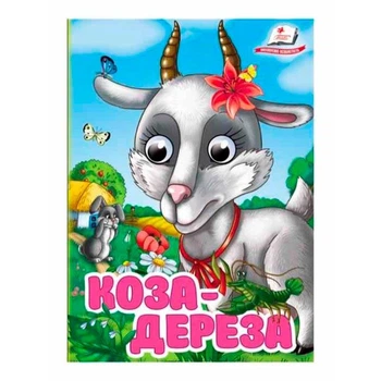 Книжка з оченятами (укр.) 357023_Коза-дереза