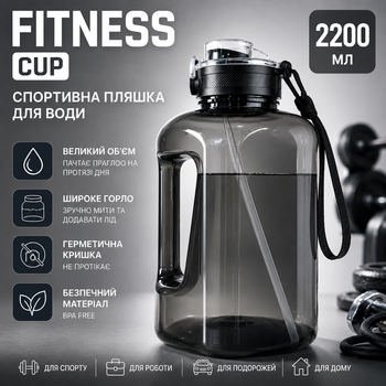 Велика спортивна пляшка для води 2.2 літра (2200 мл.) Fitness Cup Чорна — Зі зручною ручкою, ремінцем та соломинкою