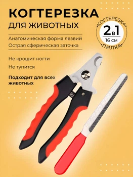 Кігтеріз для котів та собак ножиці когтерізка для стрижки когтів 2 в 1 плюс пилка червоно-чорний (0020-0003)