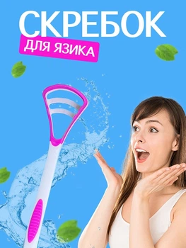 Скребок для язика VMHouse щітка від нальоту очищувач двосторонній для чищення біло-рожевий (0079-0002)