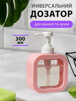 Дозатор для рідкого мила миючого засобу гелю шампуню антисептика у ванну на кухню VMHouse 300 мл рожевий (0024-0003)