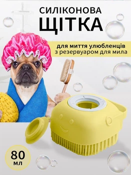 Щетка массажная силиконовая для мытья собак и кошек с дозатором 80 мл VMHouse мочалка для купания и душа домашних животных шерсти и лап с емкостью для шампуня желтый (0102-0002)