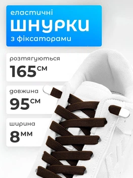 Шнурки для взуття черевиків еластичні з фіксатором плоскі широкі 8 мм VMHouse резиновий шнурок довжина 95 см для черевиків туфель кросівок коричневі (0145-0013)