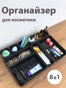 Органайзер для косметики и украшений пластиковый для бижутерии канцелярии для хранения аксессуаров и мелочей VMHouse универсальный набор 8 шт в выдвижной ящик стола черный (0040-0004)