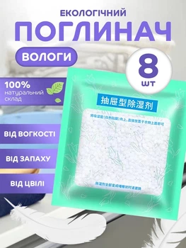 Поглинач запаху і вологи осушувач повітря вологопоглинач антигрибковий VMHouse нейтралізатор від плісняви для дому та квартири очищувач набір 8 шт абсорбент вологи салатовий (0198-0008)