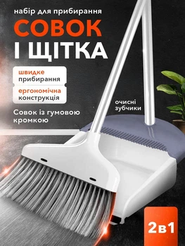 Набір для прибирання совок і щітка для сміття в будинку та на кухні VMHouse комплект віник з совком для підмітання підлоги універсальна мітла з довгою ручкою білий з сірим (0176-0001)