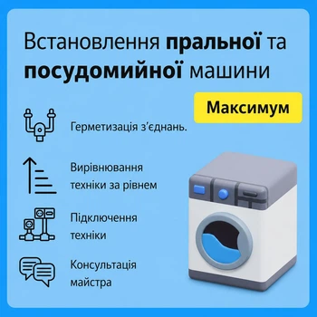 Услуга "Установка стирал. или посуд. машины - Максимум"