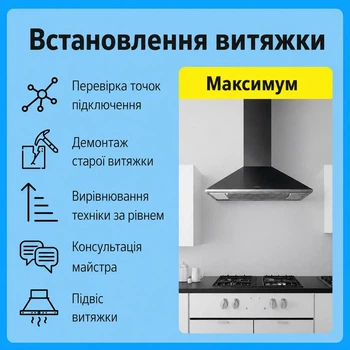 Услуга "Установка вытяжки - Максимум"