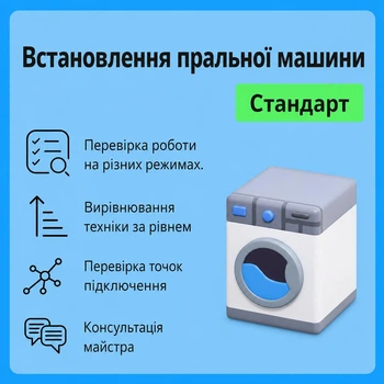Услуга "Установка стиральной машины - Стандарт"