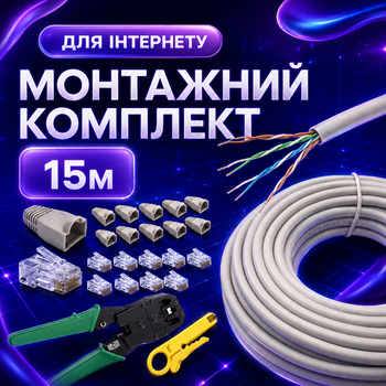 Монтажный комплект сетевого кабеля Cat5e 15 м внутренний с клещами коннекторами и колпачками (4101kit)