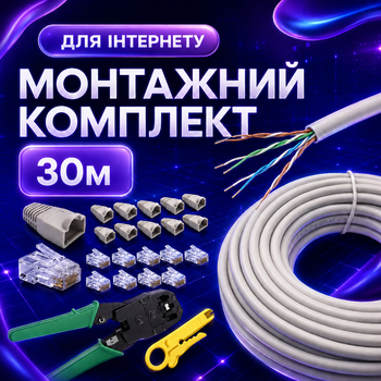 Монтажный комплект Cat5e 30 м внутренний для сетевого кабеля с клещами коннекторами и колпачками (4103kit)