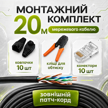 Монтажный комплект Cat5e 20 м наружный для сетевого кабеля с клещами коннекторами и колпачками (4108kit)
