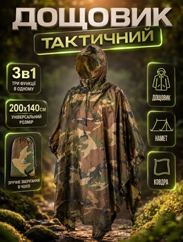 Плащ намет пончо накидка від дощу тент 3 в 1 розмір M-Tac 200x140см One size тактичний дощовик Камуфляж