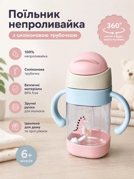 Детский поильник-непроливайка с силиконовой трубочкой и ручками 300 мл, розовый с динозавром, 6+ мес