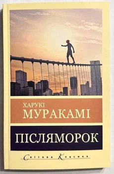 Послемрак. Харуки Мураками