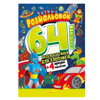 Розмальовка для дітей Книжка "Для хлопчиків" на 64 сторінки з наклейками