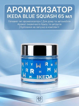Ароматизатор IKEDA Blue Squash для дома и авто гелевый освежитель воздуха с ароматом свежести и отдыха 65 мл