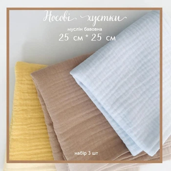 Набір 3шт Муслін бавовна носова хустинка жатка 25×25 см, багаторазові носові платки з натуральної бавовни, м’які серветки для обличчя та гігієни, універсальні хустинки 0128