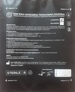 Оклюзійна пов'язка-наліпка торакальна з клапаном Київгума