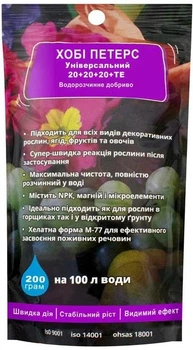 Добриво Хобі Петерс Універсальний NPK 20+20+20+TE 200 г