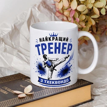 Белая чашка на подарок с надписью "Лучший тренер по тхеквондо" 330 мл